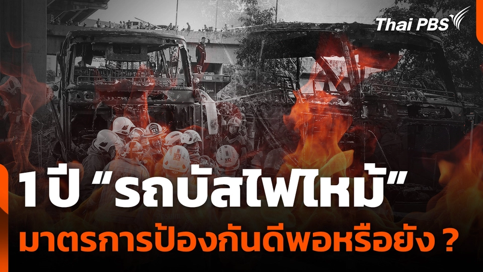 1 ปี “รถบัสไฟไหม้” มาตรการป้องกันดีพอหรือยัง ?
