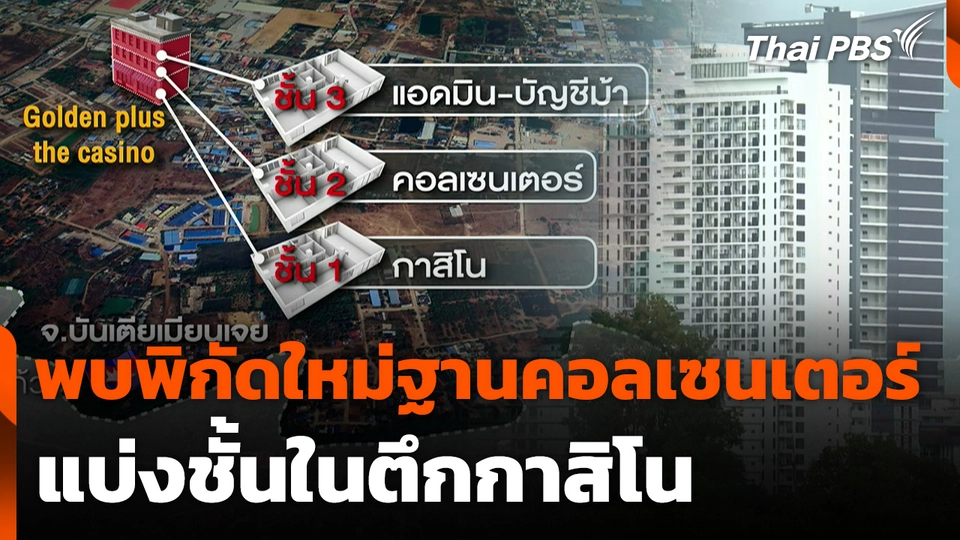 พบพิกัดใหม่ฐานคอลเซนเตอร์ แบ่งชั้นในตึกกาสิโน
