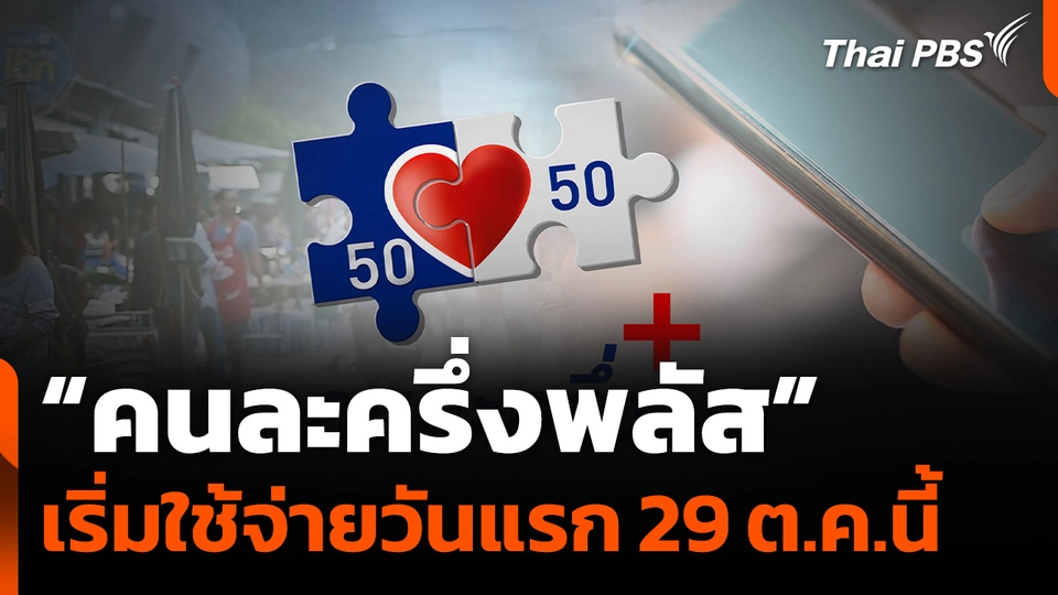 "คลัง" กางไทม์ไลน์ “คนละครึ่งพลัส” เริ่มใช้จ่ายวันแรก 29 ต.ค.นี้