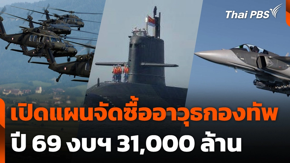 เปิดแผนจัดซื้ออาวุธกองทัพปี 69 งบฯ 31,000 ล้าน