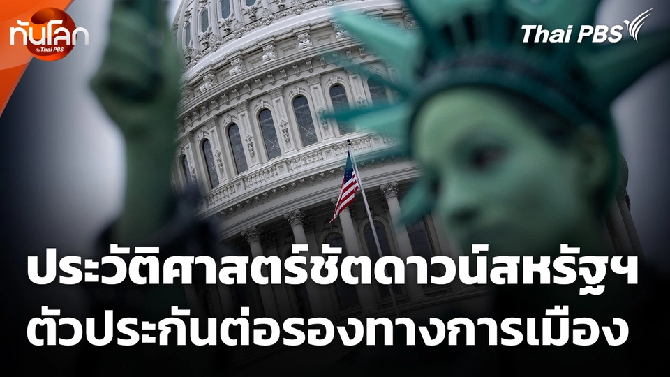 ประวัติศาสตร์ชัตดาวน์สหรัฐฯ ตัวประกันต่อรองทางการเมือง