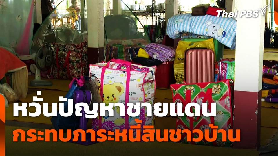 หวั่นปัญหาชายแดนกระทบภาระหนี้สินชาวบ้าน
