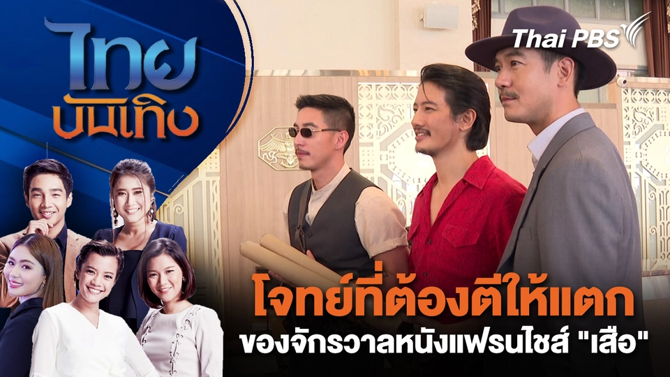โจทย์ที่ต้องตีให้แตกของจักรวาลหนังแฟรนไชส์ "เสือ" | ไทยบันเทิง | 1 ต.ค.68