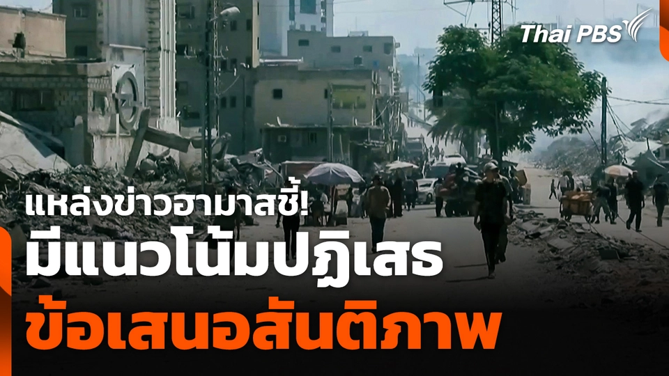 แหล่งข่าวฮามาสชี้! มีแนวโน้มปฏิเสธข้อเสนอสันติภาพ