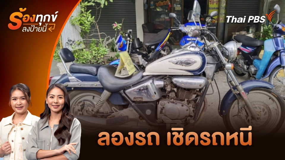 ลองรถ เชิดรถหนี