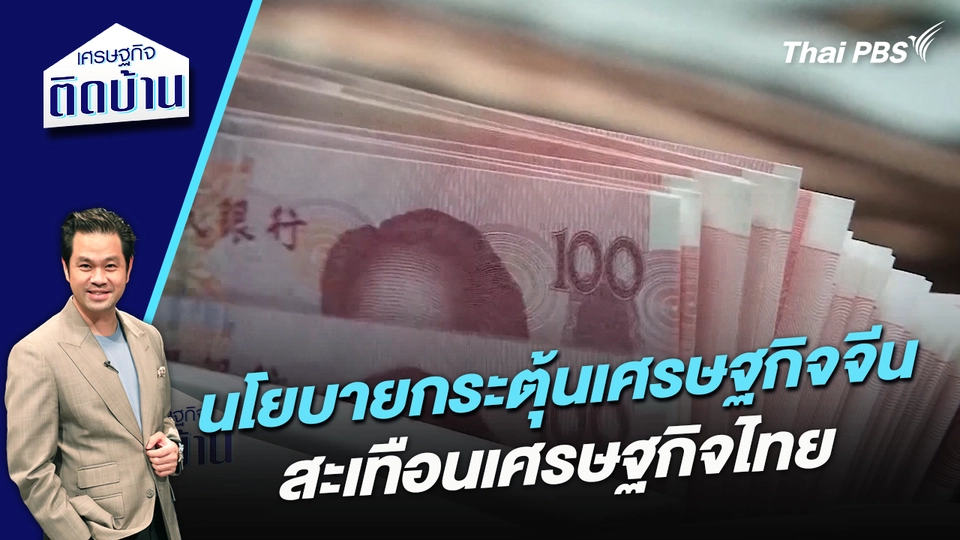 นโยบายกระตุ้นเศรษฐกิจจีน สะเทือนเศรษฐกิจไทย 
