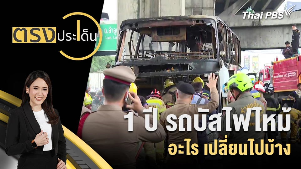 1 ปี รถบัสไฟไหม้ อะไร เปลี่ยนไปบ้าง