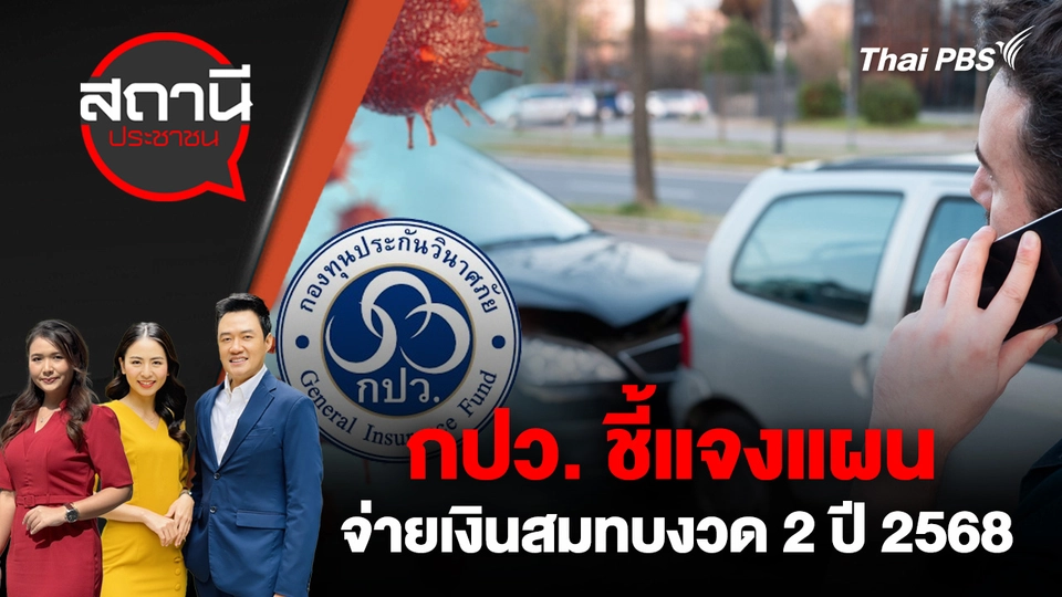 กปว. ชี้แจงแผนจ่ายเงินสมทบงวด 2 ปี 2568