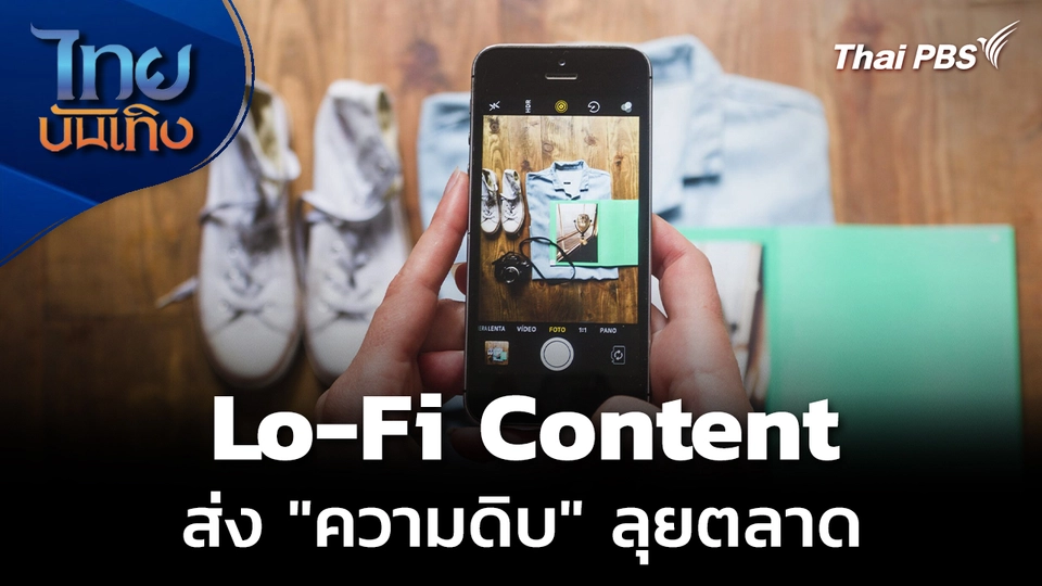 “Lo-Fi Content” แบรนด์ยุคใหม่ส่ง "ความดิบ" ลุยตลาด