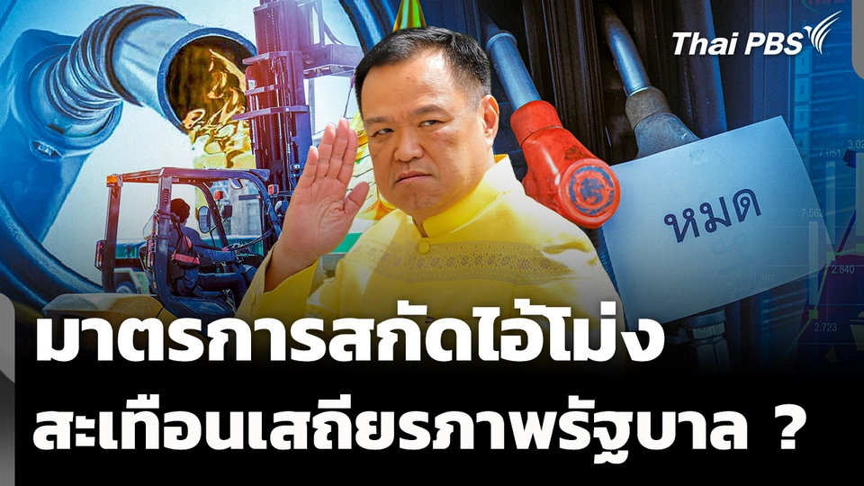 มาตรการสกัดไอ้โม่ง สะเทือนเสถียรภาพรัฐบาล ?