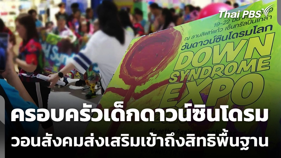 ครอบครัวเด็กดาวน์ซินโดรม วอนสังคมส่งเสริมเข้าถึงสิทธิพื้นฐาน