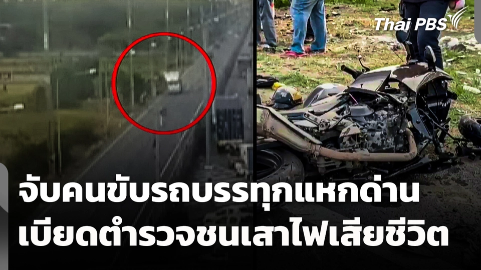 จับคนขับรถบรรทุกแหกด่าน เบียดตำรวจชนเสาไฟเสียชีวิต 