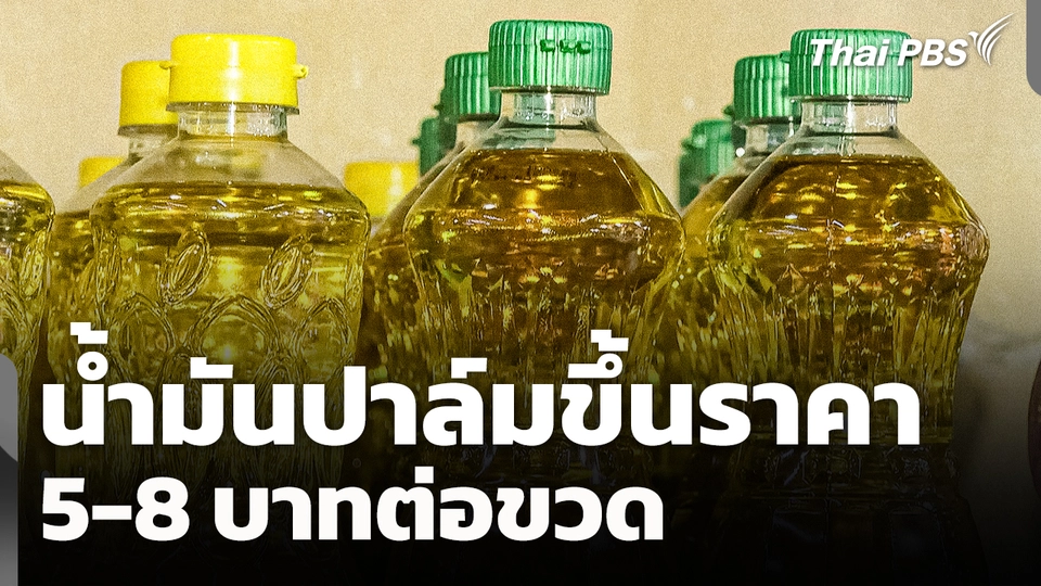 น้ำมันปาล์มขึ้นราคา 5-8 บาทต่อขวด กระทบผู้ค้าของทอด