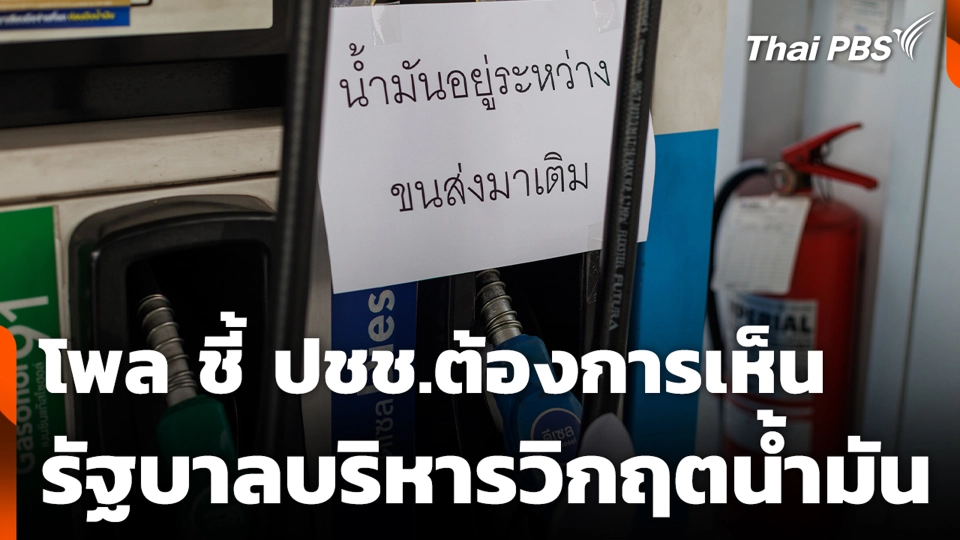 โพล ชี้ ปชช.ต้องการเห็นรัฐบาลบริหารวิกฤตน้ำมัน