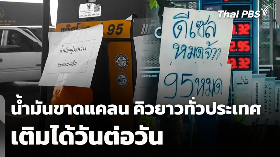 น้ำมันขาดแคลน คิวยาวทั่วประเทศ เติมได้วันต่อวัน