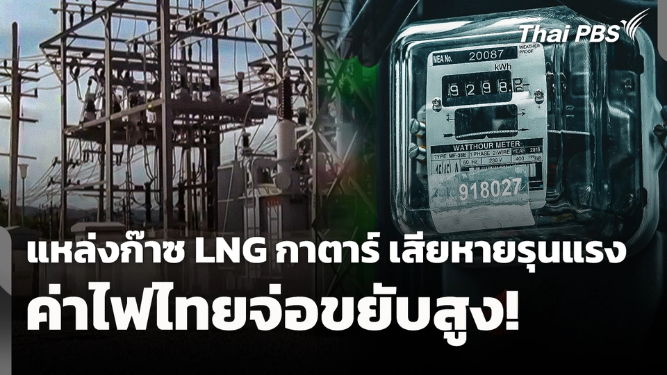 ค่าไฟไทยจ่อขยับสูง! แหล่งก๊าซ LNG กาตาร์เสียหายรุนแรง