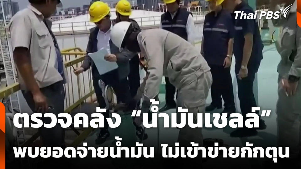 ตรวจคลัง “น้ำมันเชลล์” พบยอดจ่ายน้ำมัน ไม่เข้าข่ายกักตุน