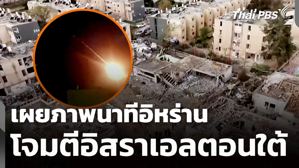 เผยภาพนาทีอิหร่านโจมตีอิสราเอลตอนใต้
