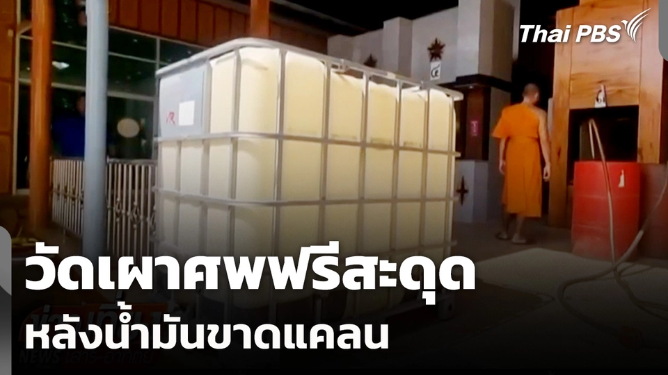 วัดเผาศพฟรีสะดุด หลังน้ำมันขาดแคลน