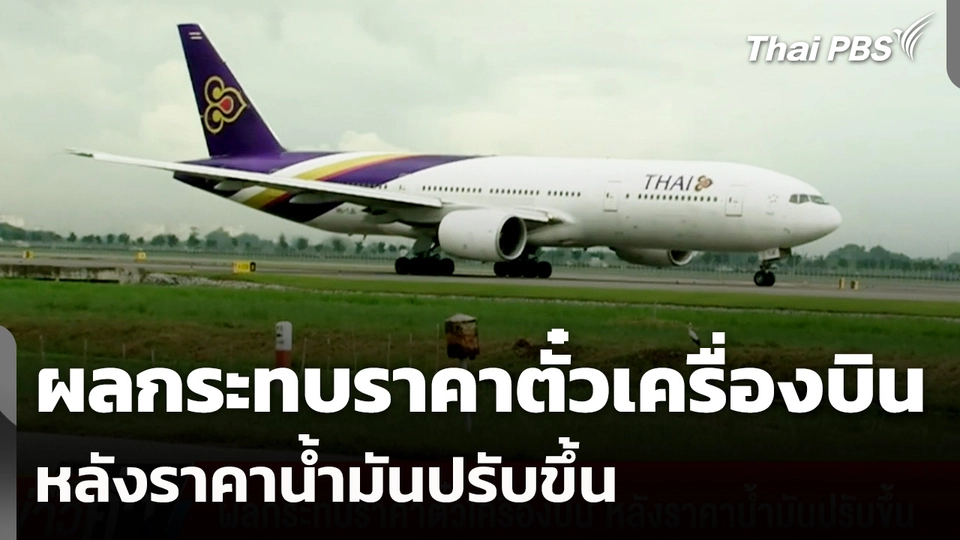 ผลกระทบราคาตั๋วเครื่องบิน หลังราคาน้ำมันปรับขึ้น