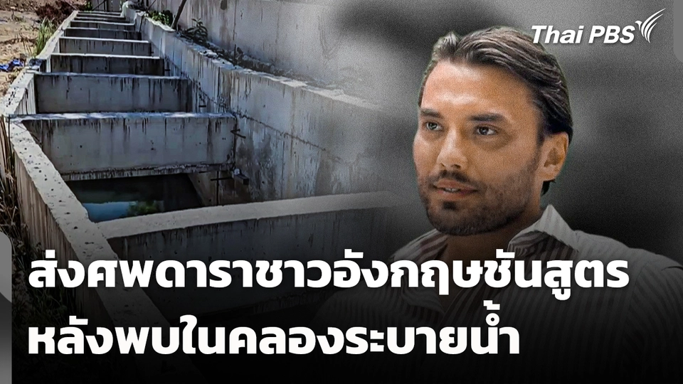 ส่งศพดาราชาวอังกฤษชันสูตร หลังพบในคลองระบายน้ำ 