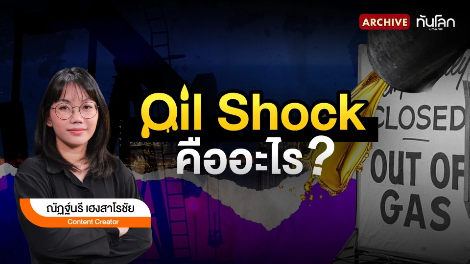 Oil Shock คืออะไร ?