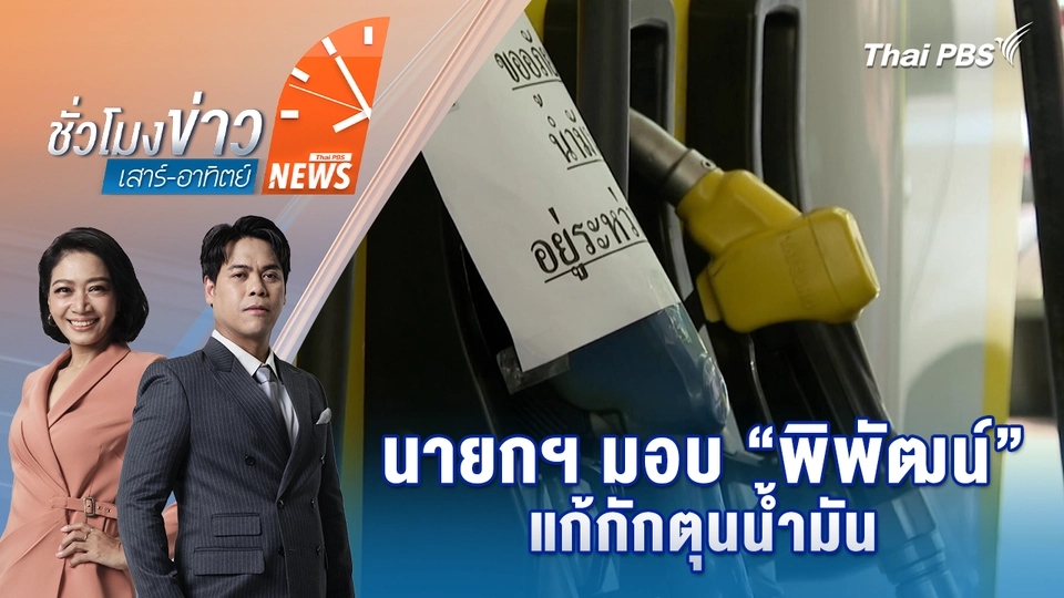 นายกฯ มอบ “พิพัฒน์” แก้กักตุนน้ำมัน | 21 มี.ค. 69