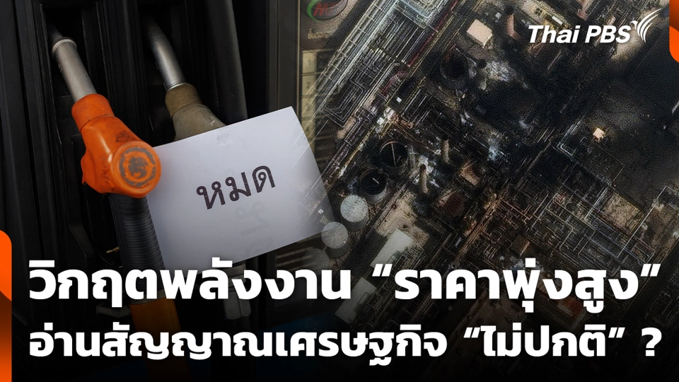 วิกฤตพลังงาน “ราคาพุ่งสูง” อ่านสัญญาณเศรษฐกิจ “ไม่ปกติ” ?