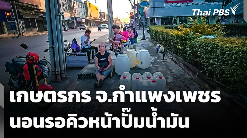 เกษตรกร จ.กำแพงเพชร นอนรอคิวหน้าปั๊มน้ำมัน