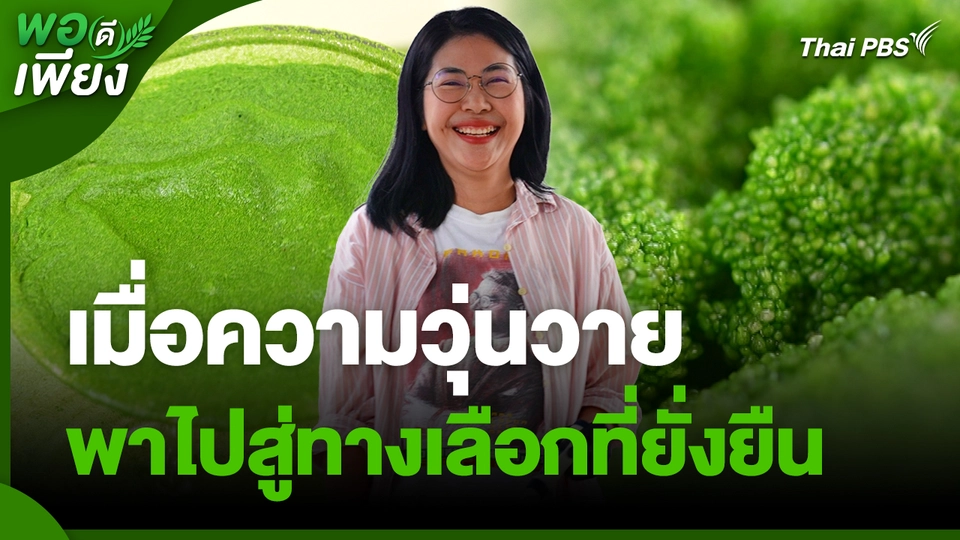 พอดีพอเพียง : เมื่อความวุ่นวายพาไปสู่ทางเลือกที่ยั่งยืน