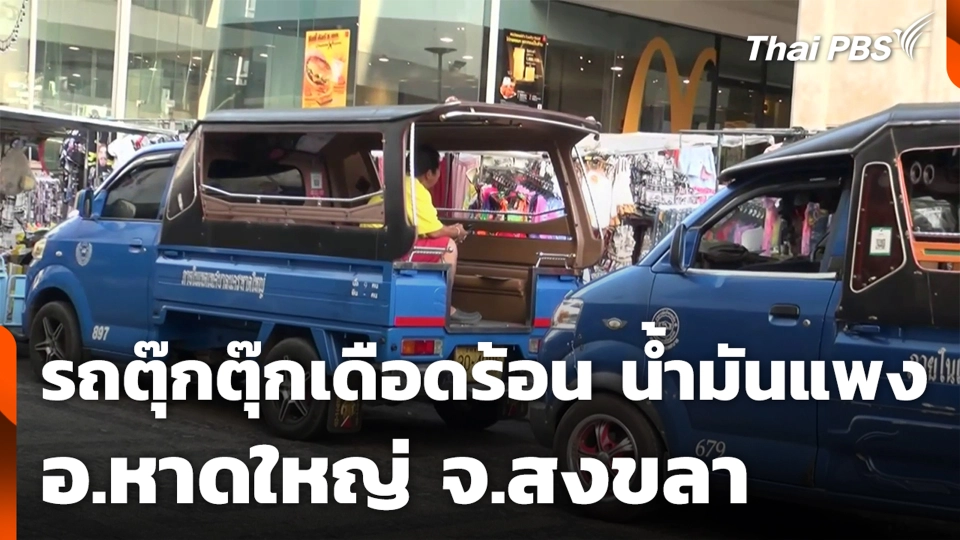 รถตุ๊กตุ๊กเดือดร้อน น้ำมันแพง อ.หาดใหญ่ จ.สงขลา