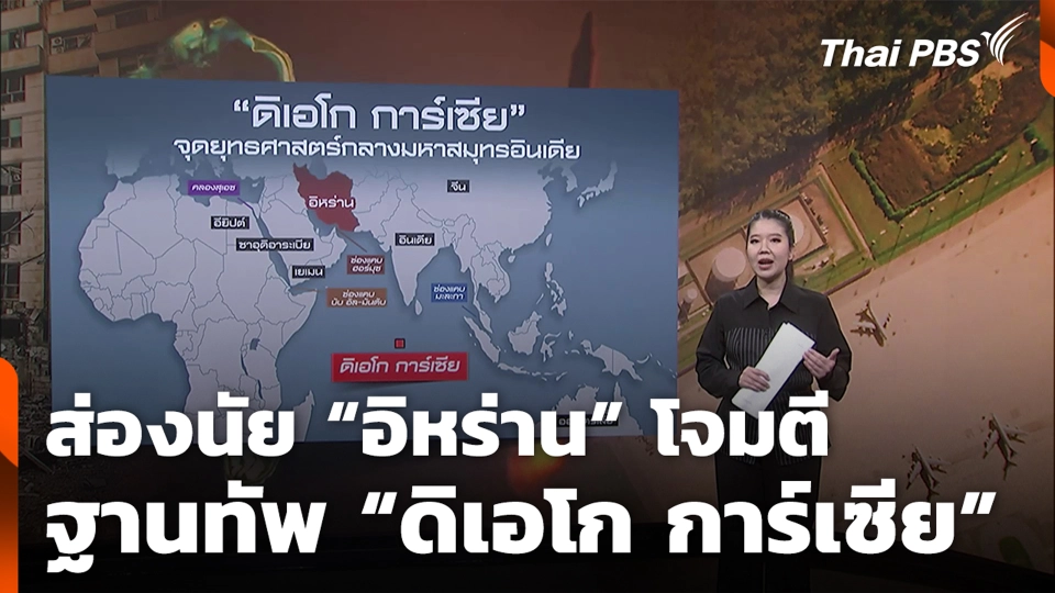 ส่องนัย “อิหร่าน” โจมตีฐานทัพ “ดิเอโก การ์เซีย”