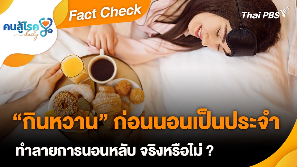 Fact Check : “กินหวาน” ก่อนนอนเป็นประจำ ทำลายการนอนหลับ จริงหรือไม่ ?