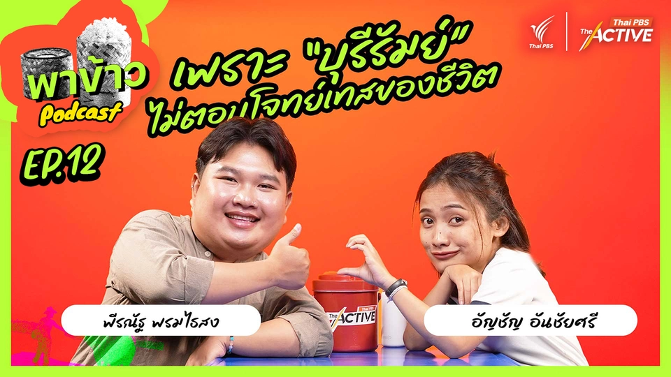 เพราะบุรีรัมย์ไม่ตอบโจทย์เทสของชีวิต