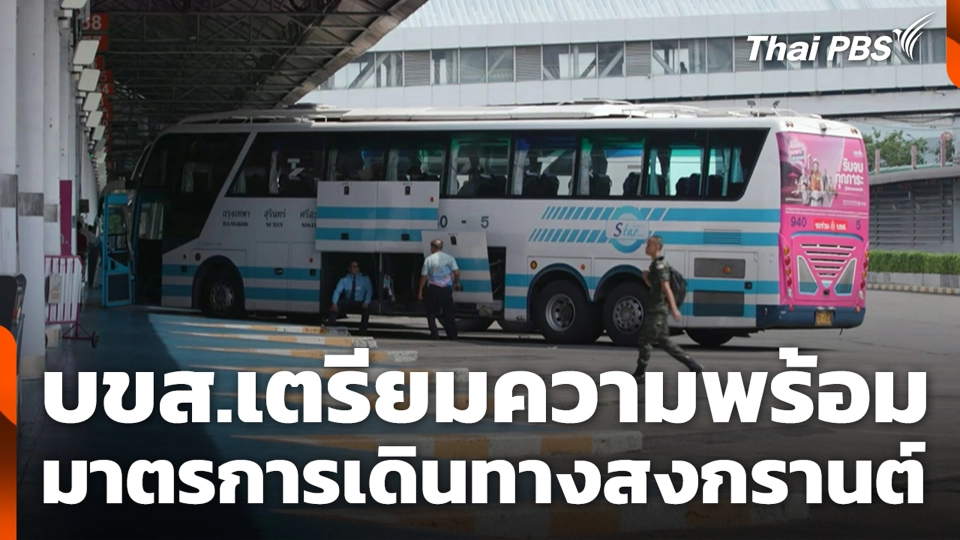 บขส.เตรียมความพร้อมมาตรการเดินทางสงกรานต์