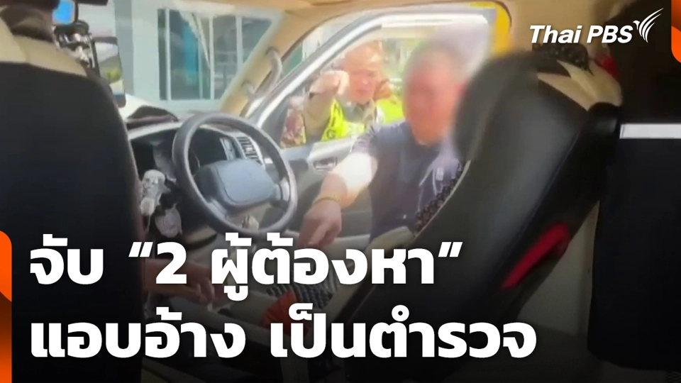 จับ “2 ผู้ต้องหา” แอบอ้าง เป็นตำรวจ