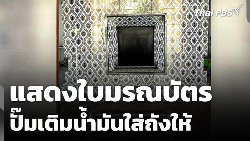 กระทบเผาศพ! แสดงใบมรณบัตร ปั๊มเติมน้ำมันใส่ถังให้