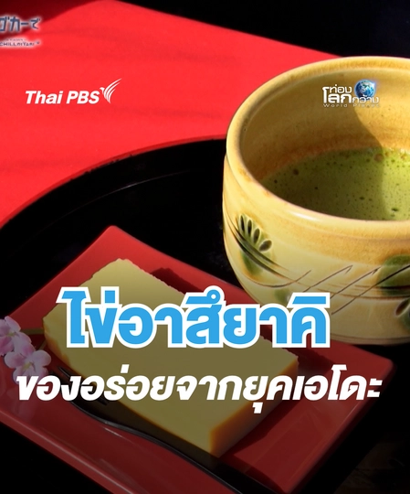 ความอร่อยของไข่อาสึยาคิ | ท่องโลกกว้าง