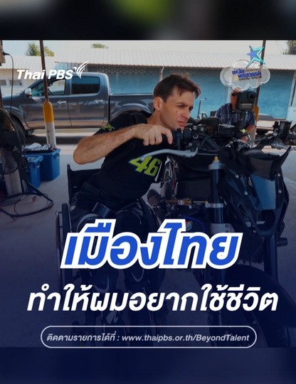  เมืองไทย ทำให้ผมอยากกลับมาใช้ชีวิต | เหนือพรสวรรค์