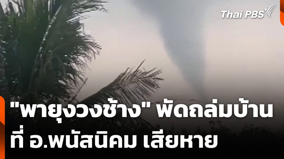 "พายุงวงช้าง" พัดถล่มบ้าน ที่ อ.พนัสนิคม เสียหาย