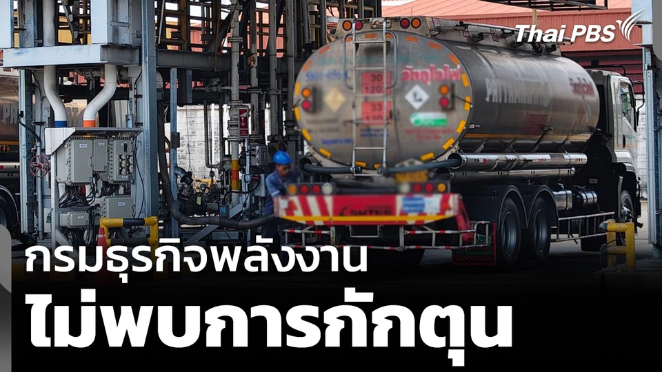 กรมธุรกิจพลังงาน ไม่พบการกักตุน