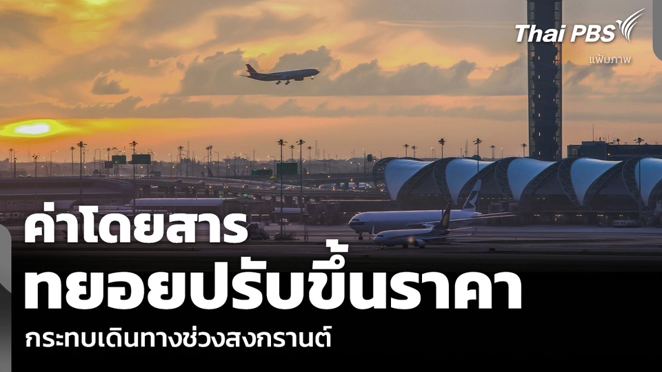 ค่าโดยสาร ทยอยปรับขึ้นราคา กระทบเดินทางช่วงสงกรานต์