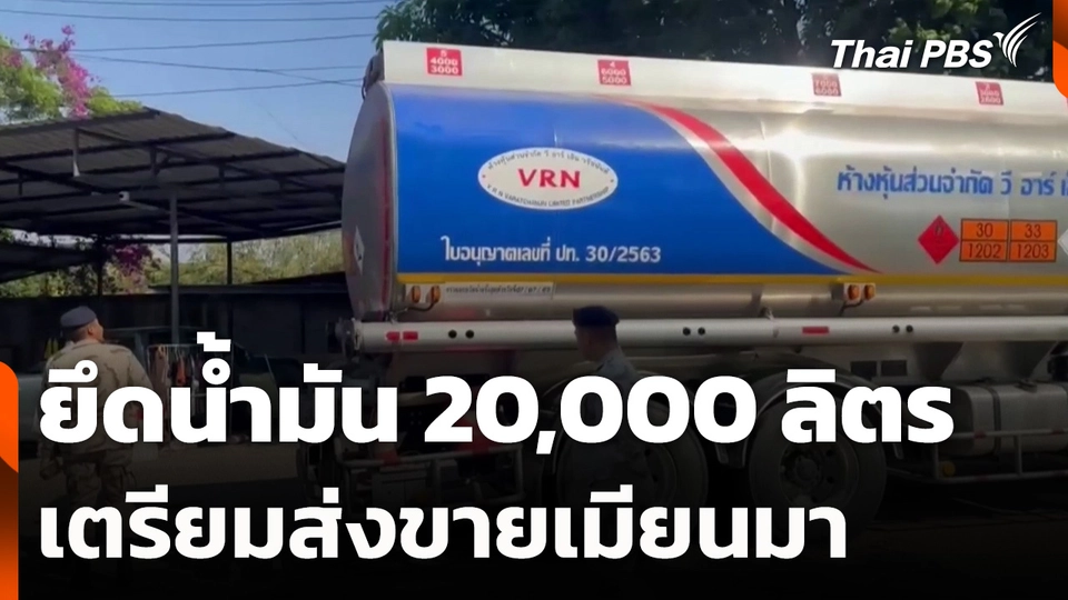 ยึดน้ำมัน 20,000 ลิตร เตรียมส่งขายเมียนมา