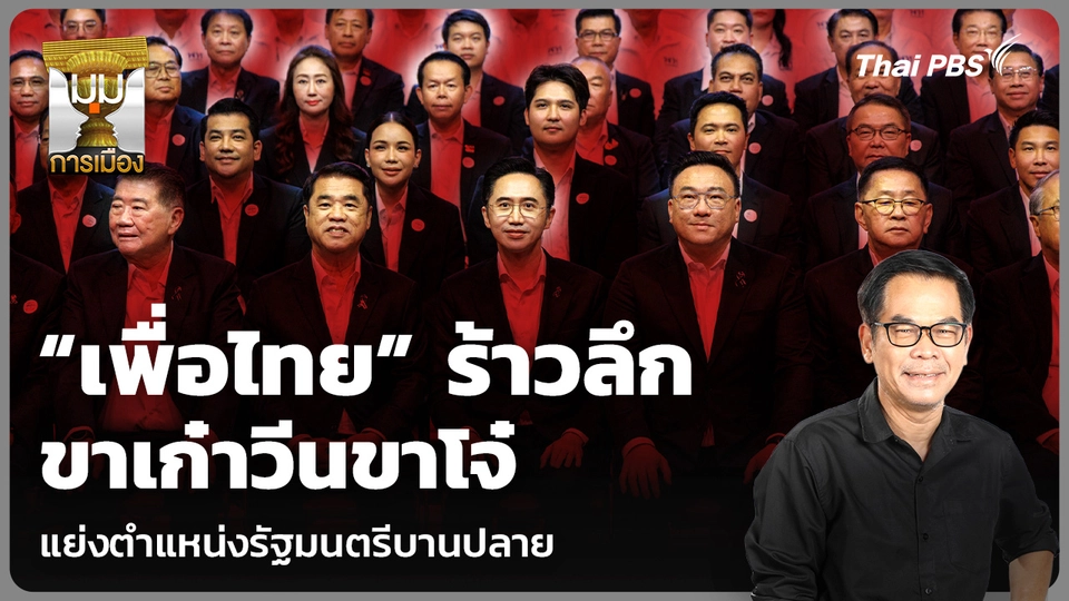 “เพื่อไทย” ร้าวลึก ขาเก๋าวีนขาโจ๋ แย่งตำแหน่งรัฐมนตรีบานปลาย