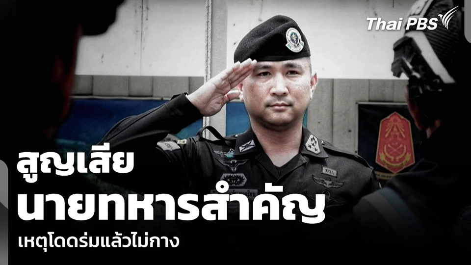 สูญเสีย นายทหารสำคัญ เหตุโดดร่มแล้วไม่กาง