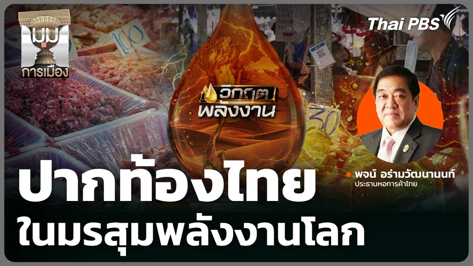 ปากท้องไทย ในมรสุมพลังงานโลก