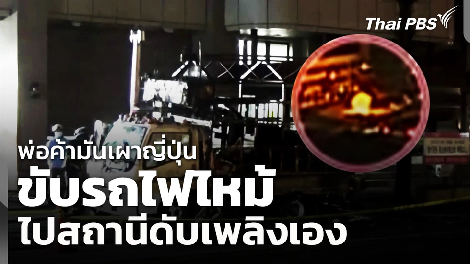 พ่อค้ามันเผาญี่ปุ่น ขับรถไฟไหม้ ไปสถานีดับเพลิงเอง