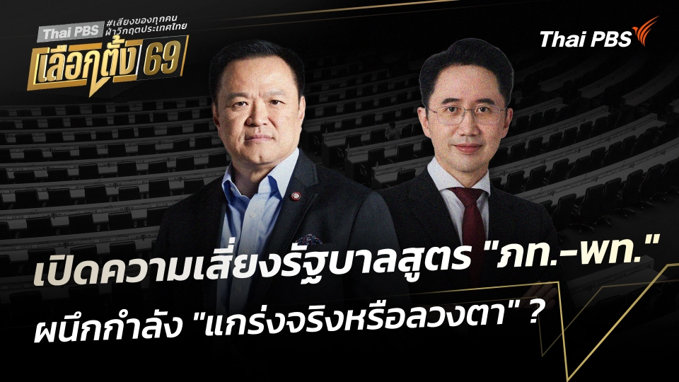 บทวิเคราะห์ : เปิดความเสี่ยงรัฐบาลสูตร "ภท.-พท." ผนึกกำลัง "แกร่งจริงหรือลวงตา" ?