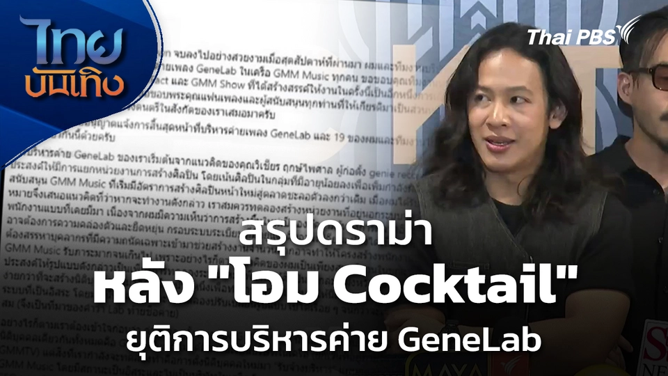 สรุปดราม่า หลัง "โอม Cocktail" ยุติการบริหารค่าย GeneLab