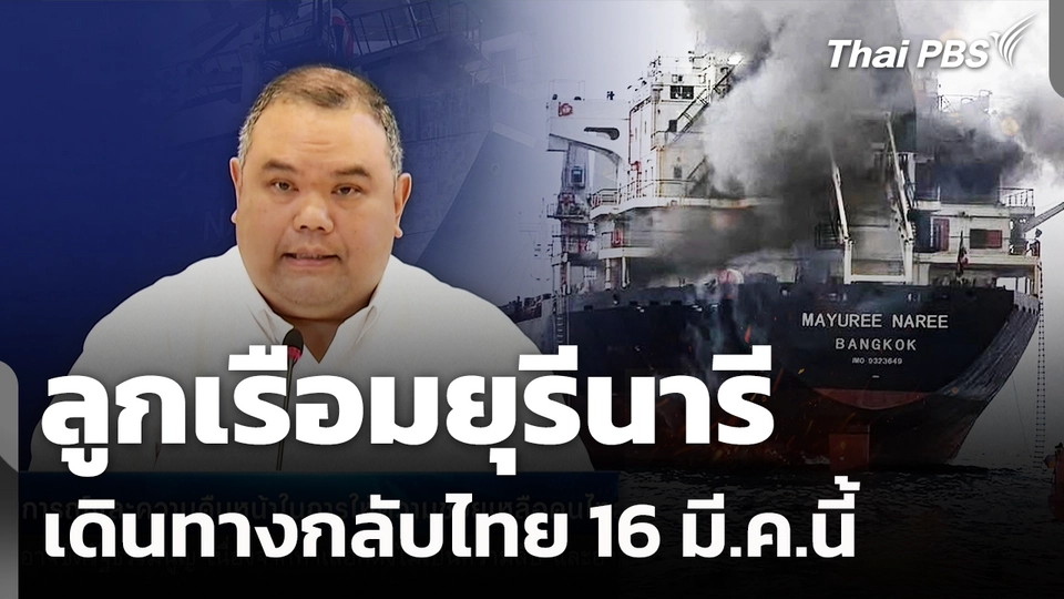 ลูกเรือมยุรีนารีเดินทางกลับไทย 16 มี.ค.นี้ 